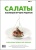 Салаты. Коллекция лучших рецептов в ШефСтор (chefstore.ru)